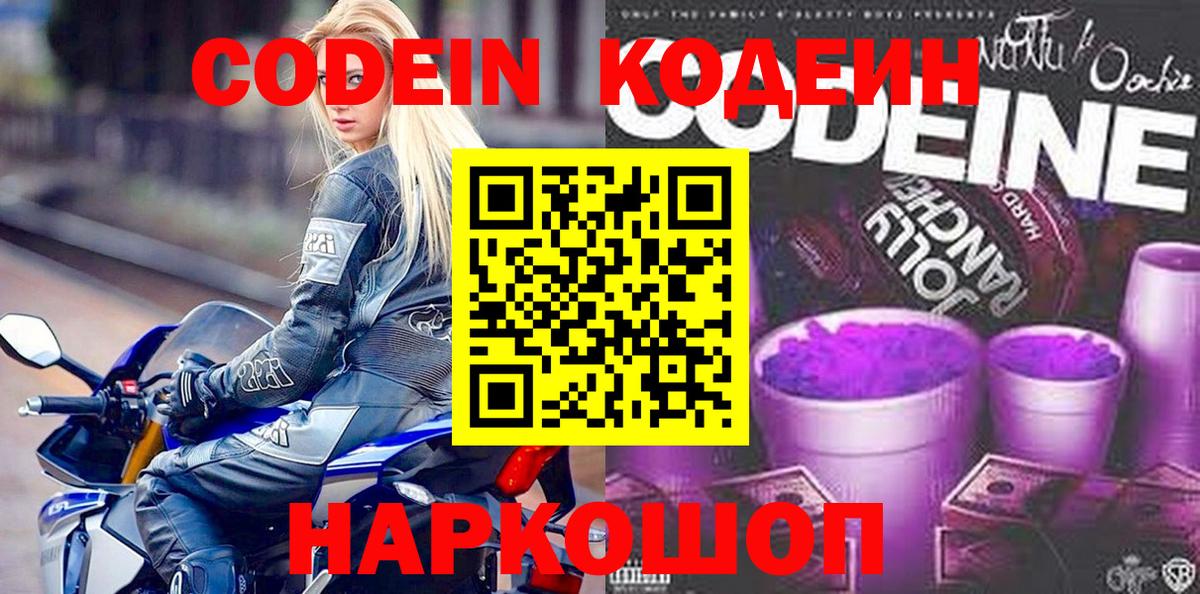 Кодеиновый сироп Lean Purple Drank  Вход с VPN  Кодеин Purple Drank  Кудымкар 